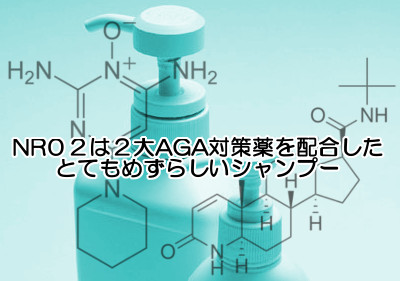 nr02シャンプーはフィナステリドとミノキシジルを同時配合した唯一のシャンプー