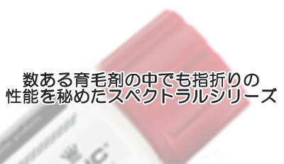 スペクトラルDNCは独自のナノ技術で育毛成分を長時間持続させるのが特長