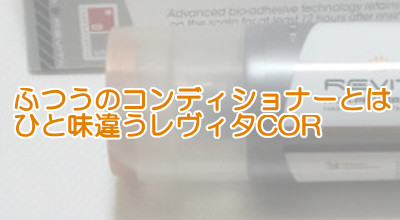 レヴィタCORは育毛促進作用をもつ唯一のコンディショナー