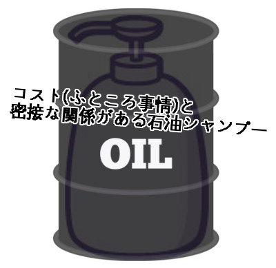 石油系シャンプー最大の特徴｜問題視される成分とコスパの狭間