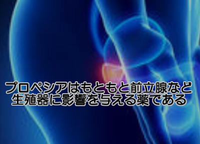 精液が減少する可能性があるプロペシア｜前立腺を縮小させる薬