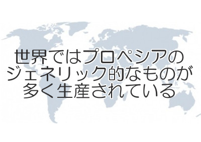 プロペシアのジェネリック医薬品一覧｜特徴と価格はほとんど同じ