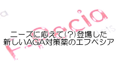 新たにシプラ社から発売されたエフペシア☆フィンペシアとの違いは？