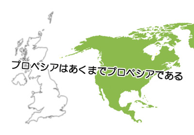 アメリカやイギリスなどの海外版プロペシアの違いはほとんどなし