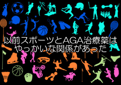 プロペシア(フィナステリド)はかつてドーピング剤とされておりスポーツ選手にとって複雑なものとなっていた