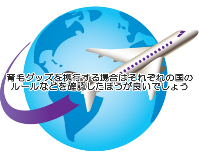 海外旅行においてプロペシアなどの錠剤はリスクが低いですがあまり大量にもっていくと没収される恐れがあります。特に液状の育毛剤は注意が必要