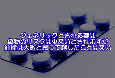 プロペシアのジェネリックといわれる医薬品は偽者があまり存在しないといううわさがありますが鵜呑みにせず用心することをおすすめします