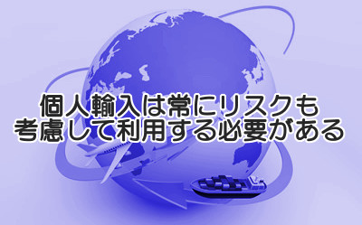 育毛薬の個人輸入で詐欺に遭わない為の対策｜大手代行業者を利用しよう