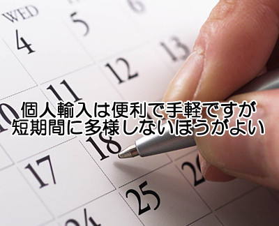 個人輸入の頻度は特に決まっていませんが育毛関係の商品の場合は１か月分が目安となる