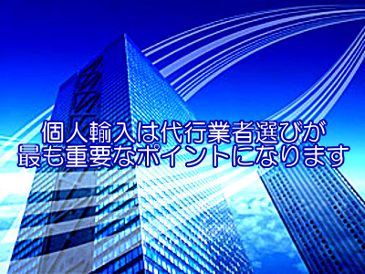 安心できる個人輸入代行業者の６つのポイント｜値段だけで決めない