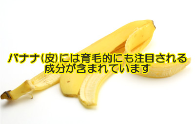 バナチンは５アルファリダクターゼの抑制効果があることがわかった成分ですがバナナを食べるだけでは摂取できない