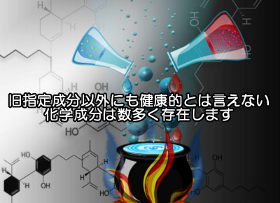 旧指定成分が使われていないというのは基本的なことでほかにも危険性がある添加物は山のようにあると思うことが重要