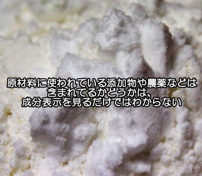 食品の成分表示に書いていなくても危険な添加物が原料に使われている可能性がある(キャリーオーバー成分)