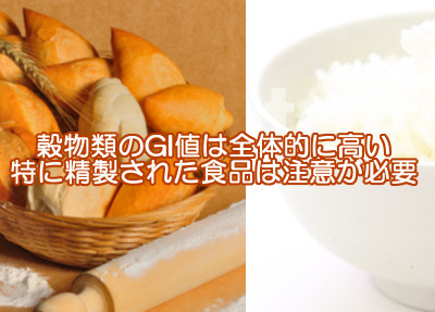 穀物類の大半はgi値が高い食品なのでおいしいものほど食べ過ぎに注意が必要です