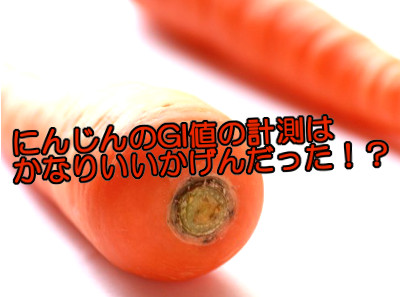 にんじんのgi値はなぜ高いのか｜間違った計測結果が世に浸透している