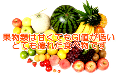 果物はgi値が低い上にヘルシーでおいしいすばらしい食べ物ですが近年の果物は品種改良により甘さが無駄に増している面もあるので食べすぎには注意が必要