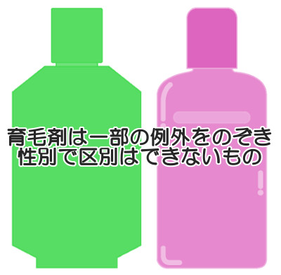 男性用育毛剤と女性用育毛剤の違いは何か｜成分的にほぼ変わらない