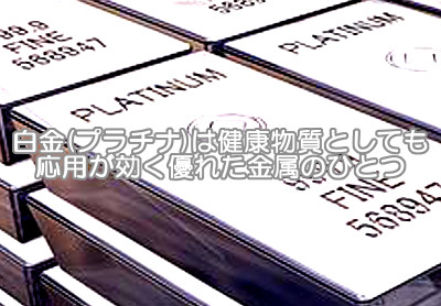 白金ナノコロイドは安全かつ活性酸素の除去能力が優れているといわれる注目の成分のひとつ