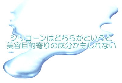 シャンプーの定番成分であるシリコンは体に害はないという意見も多いですが育毛には貢献しないと考えたほうがよい