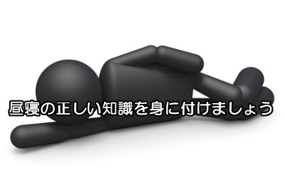 昼寝の適切な時間はどのくらい？自分にできるやり方で続けましょう