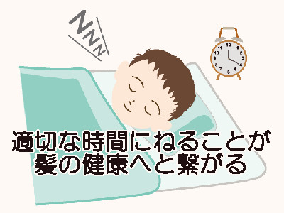 髪の毛がもっとも育つ言われる時間は日付が変わる前ですのでなるべく早めに寝る習慣を身につけてほしいところ