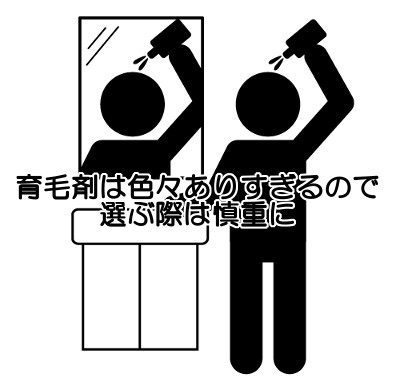 育毛剤は基本的に成分が優れているなどの性能が高くなければ使う意味がないのでじっくり選んでみる目を養いましょう