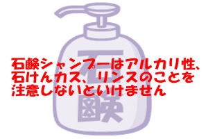 石鹸シャンプーのデメリットは髪がゴワついたりカスが残ること