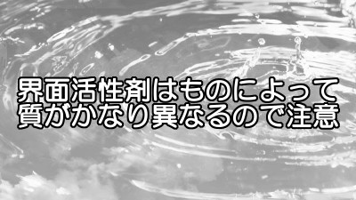 界面活性剤は天然のものや人工的なものもあり体への負担も様々