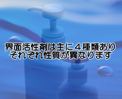 界面活性剤のイオン性による分類について｜最も低刺激なのは？