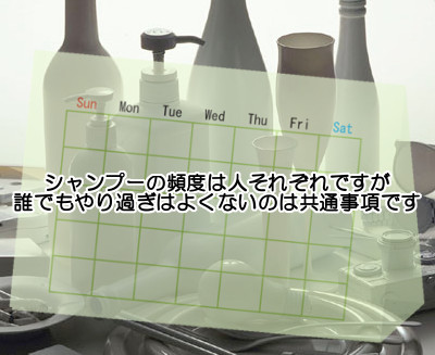 シャンプーをすべき頻度は人それぞれ｜少なくとも１日おきが理想