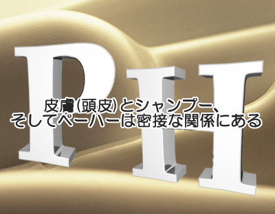 頭皮のph(ペーハー)を考えると理想的なシャンプーが見えてくる