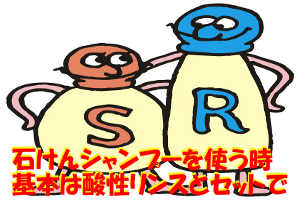 石けんシャンプーと酸性リンスのやり方と水の硬度について