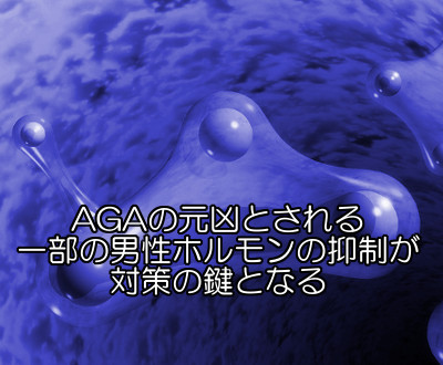 agaの対策は薬の使用が基本｜フィナステリドで男性ホルモンを抑制