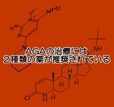 agaを少しでも早く治すにはプロペシアに加えミノキシジルを併用する方法が推奨されている