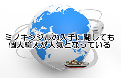 ミノキシジルの育毛剤は薬局か通販か個人輸入で購入する３通りの方法がある