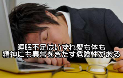 睡眠不足は髪の成長をも遅らせる行為なので夜型生活は改めたほうがいいでしょう