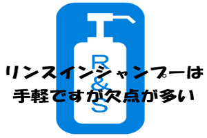 リンスインシャンプーの欠点｜はげたりお互いの効果を薄める可能性が…