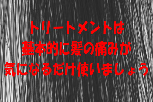 トリートメントが必要な場面は２つ｜脱毛症対策にはならない