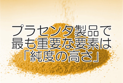 極めて重要なプラセンタサプリの選び方｜鍵となるのは成分の濃度