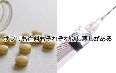 プラセンタは注射かサプリで摂取できるがどっちの方が良いのか