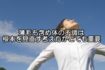 気血水食品は育毛以外にもさまざまな健康効果があるので人生そのものに良い影響を及ぼすものといえる