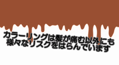 髪を染めるとはげる要因を増やす｜薄毛を治したないら極力さける