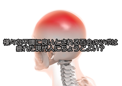 てっぺんに位置する百会のツボにはどんな効果が？全ての神経と繋がる