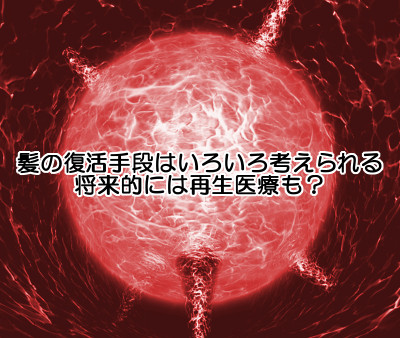 頭の手術を受けた部分から髪が生えなくなった時の３つの対処法