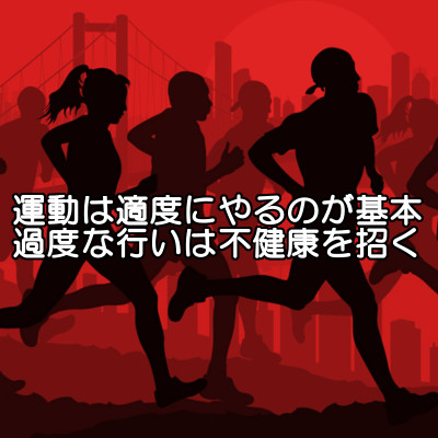 適度な運動とはどれくらいなのか｜無理をすると活性酸素が髪を…