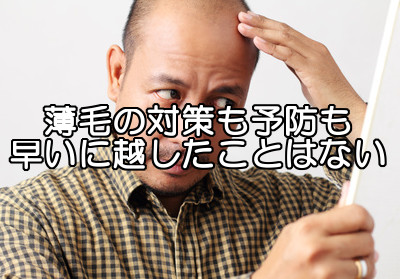 薄毛治療はなるべく早めにやったほうがいいと言われる３つの理由