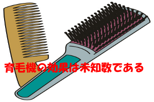 育毛機は様々な種類があるが効果の程は現在未知数である