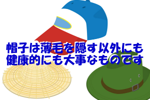 帽子では必ずしもハゲるとはいえない｜むしろ誰もが必要なもの