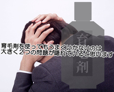 育毛剤が効かないのはある意味当然！？｜ありがちで危険な考え方