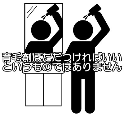 育毛剤を正しく使うのは当たり前ですが多少使い方を間違ったからといって薄毛の改善に大きく差が出るとは考えにくい